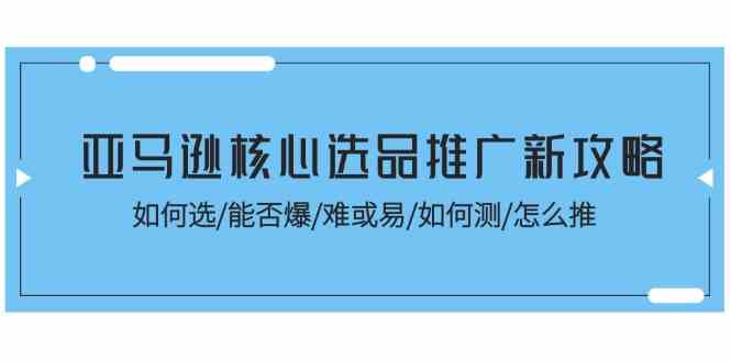 亚马逊选品新攻略 精准选品 轻松引爆销量-九零创业网