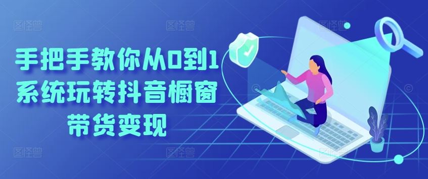抖音橱窗带货全攻略 手把手教你轻松变现