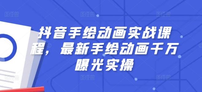 抖音手绘动画实战 千万曝光实操秘籍大公开