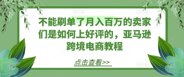 告别刷单 月入百万卖家好评秘籍大公开-九零创业网