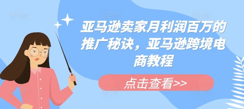 亚马逊月入百万 揭秘卖家高效盈利秘籍