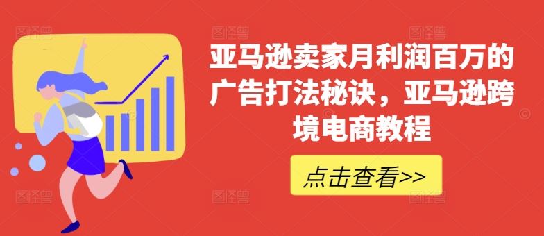 揭秘月入百万 亚马逊卖家必看教程秘籍