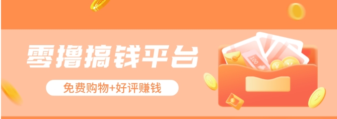 免费领好礼+好评赚现金 新手日入三十不是梦