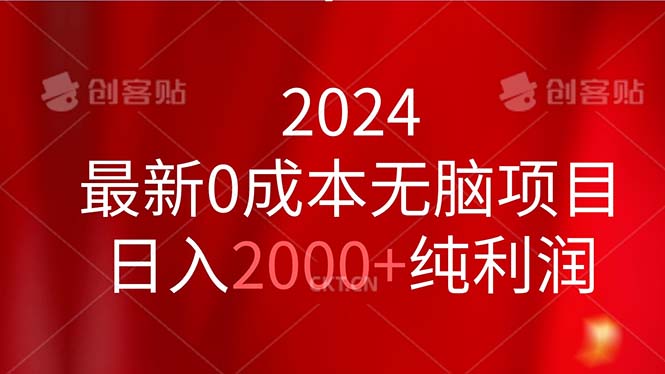 2024无成本项目 日赚2000+ 轻松实现纯利润-九零创业网