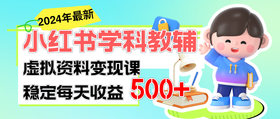 小红书教辅达人 闷声日入500+ 细水长流稳收益-九零创业网