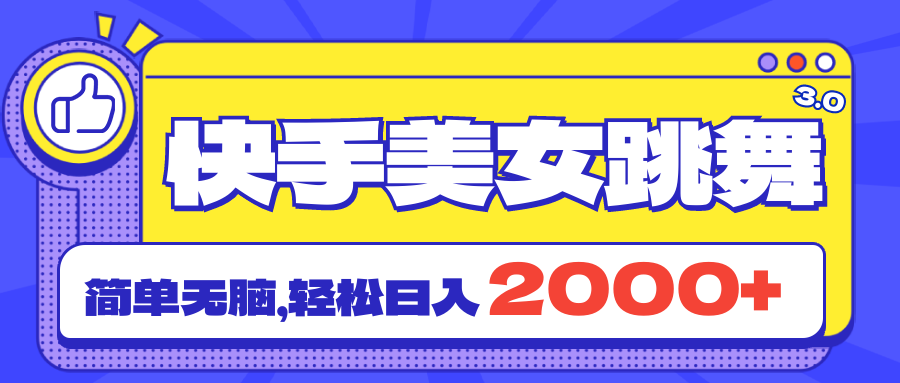 快手直播新玩法 美女热舞吸粉快 日赚两千轻松过-九零创业网