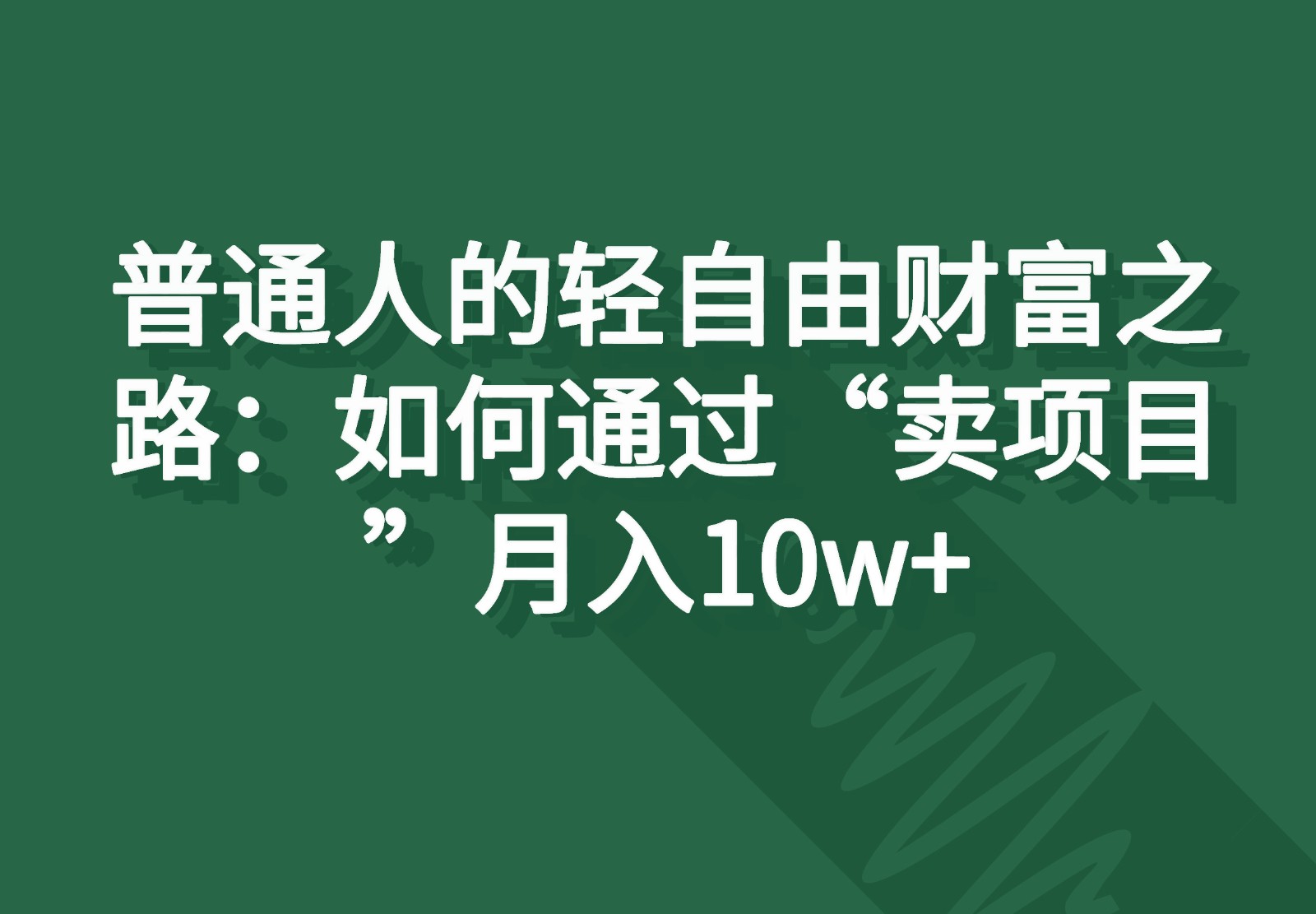 轻松月入10万 揭秘 卖项目 财富之道-九零创业网
