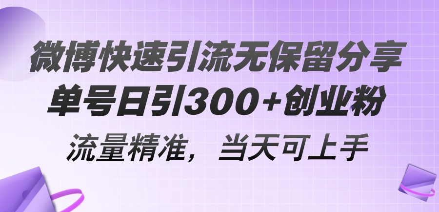 11438期微博引流秘籍 单日吸粉300+ 精准流量 轻松上手