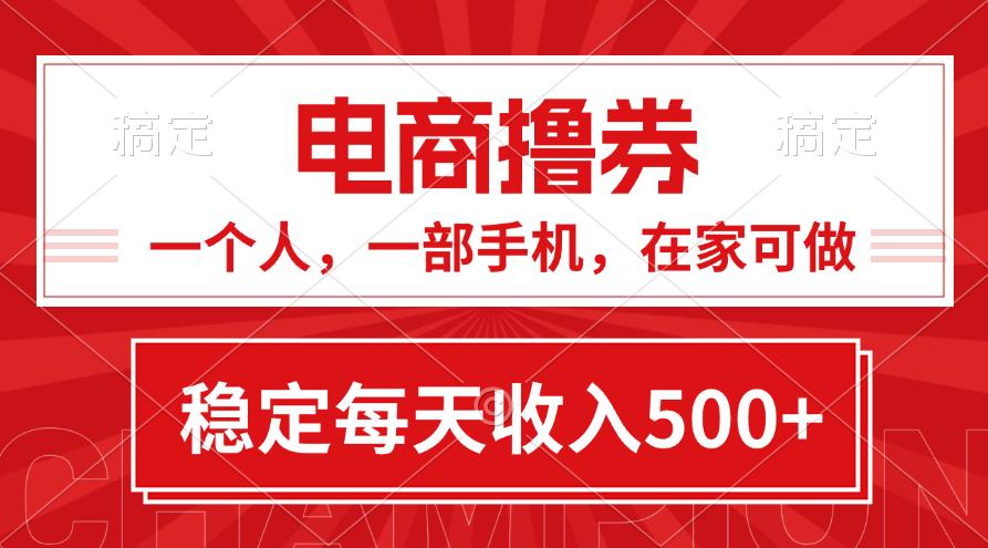在家轻松赚 手机电商撸券 日入500+ 黄金期项目速来