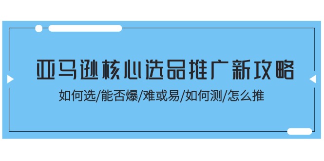 亚马逊新选品攻略 爆品秘诀 测推全解析