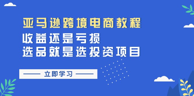 亚马逊跨境电商选品攻略 投资收益关键-九零创业网