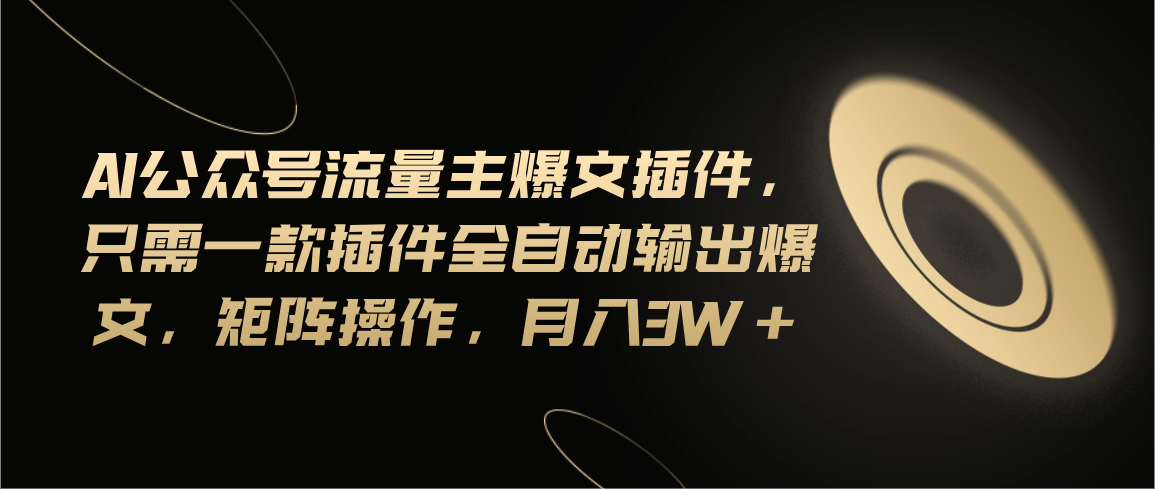 一插在手 月入3万 爆文矩阵 全自动