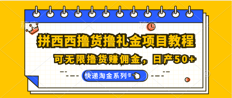 无限撸货赚佣金 拼西西撸货教程 日赚50+攻略-九零创业网