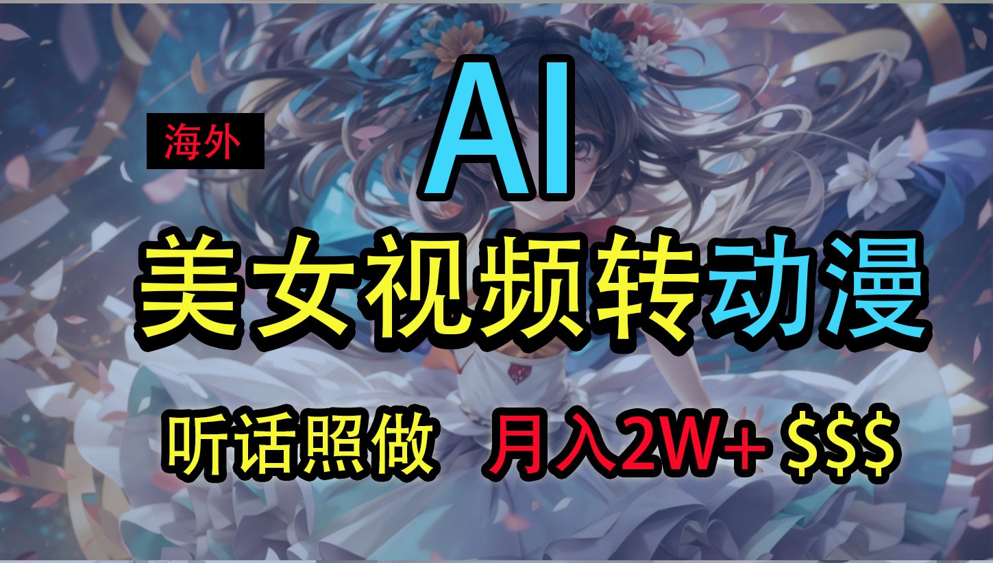 海外美女变动漫 轻松月入2万+ 操作秘籍大揭秘-九零创业网