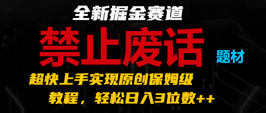掘金新赛道速成指南 日入三位轻松实现-九零创业网