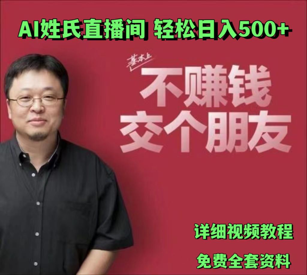 AI姓氏直播热爆 互动轻松日赚五百-九零创业网