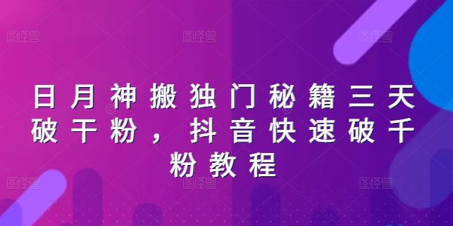 抖音三天速破千粉 独门秘籍揭秘-九零创业网