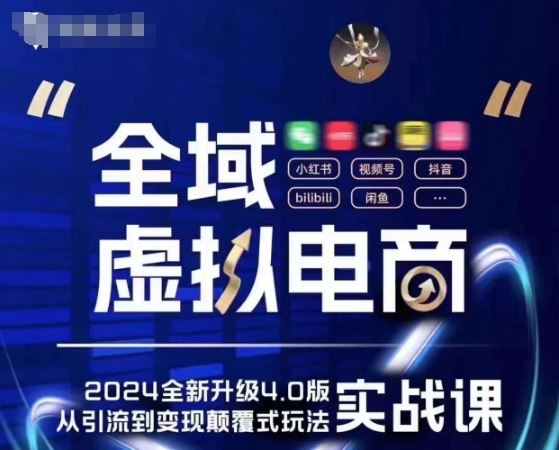 全域虚拟电商4.0 五大黄金赛道 颠覆创新 实战赚钱-九零创业网