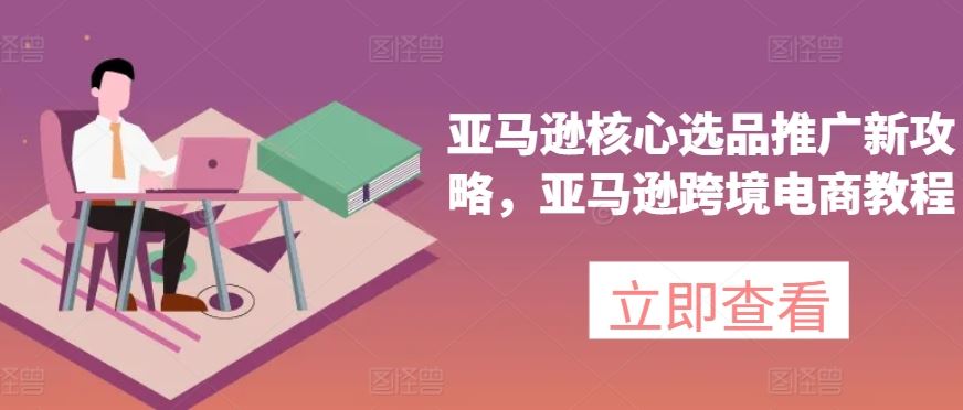 亚马逊选品新攻略 高效推广秘籍一网打尽-九零创业网