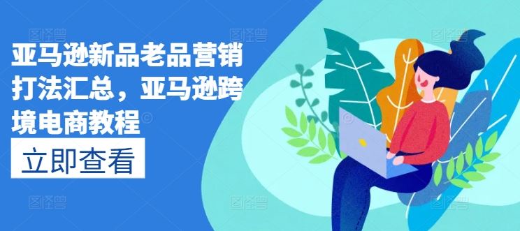 亚马逊新品老品营销攻略全解析-九零创业网