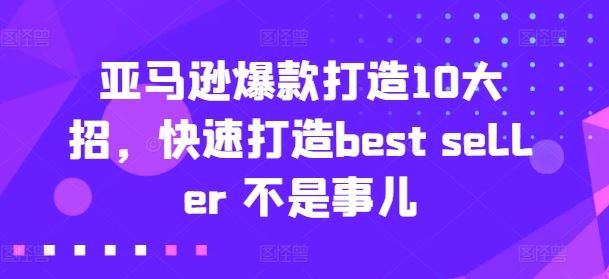 20招速成亚马逊爆款 轻松打造最佳卖家-九零创业网