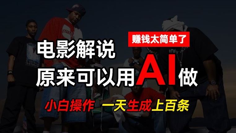 AI助力高效剪辑 日产百条说唱影视解说 轻松赚钱新途径-九零创业网