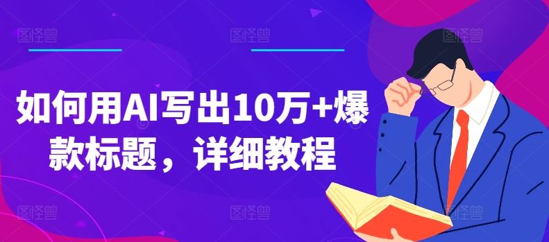 独家揭秘 AI赋能 轻松打造10万+爆款标题的黄金法则-九零创业网