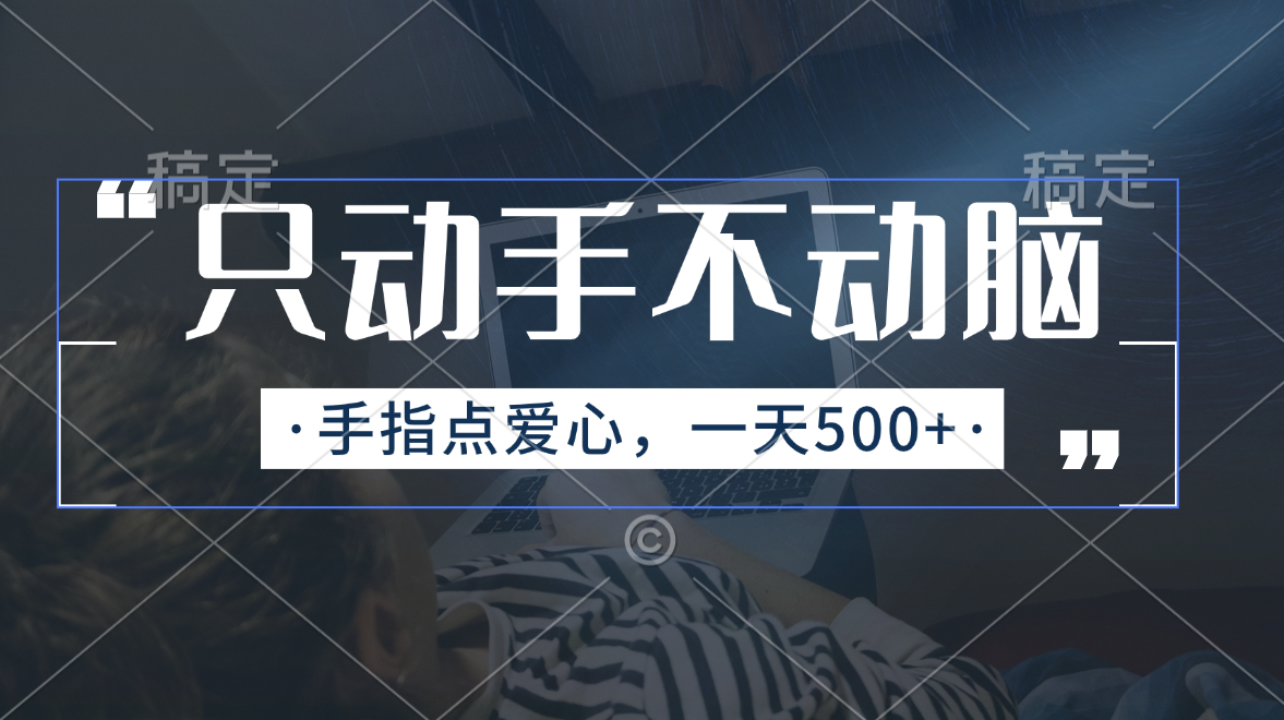 指尖舞动爱心 每日500+ 智慧生活新体验