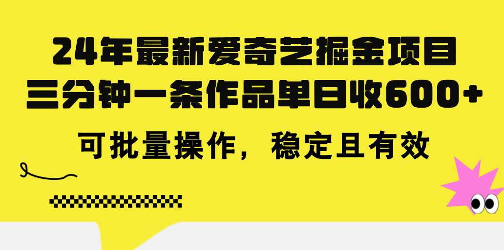 爱奇艺掘金新项目 日入600+ 批量操作攻略