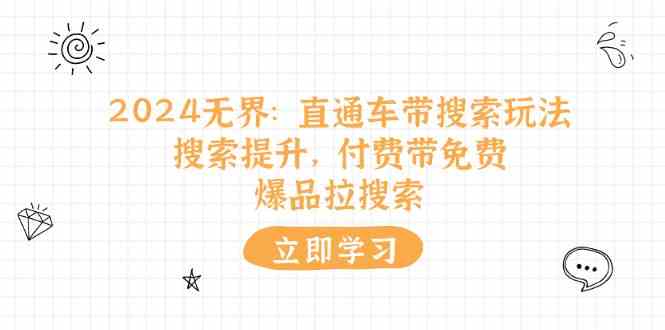 2024无界直通车 搜索飞跃 付费引免费 爆品驱动搜索新高峰