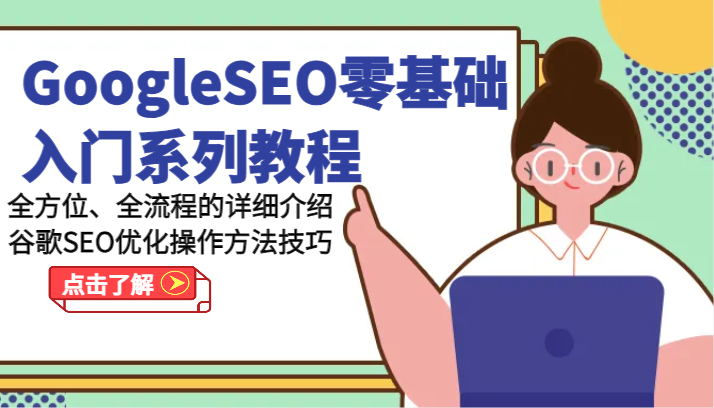 谷歌SEO优化全攻略 从零基础到实战技巧详解-九零创业网