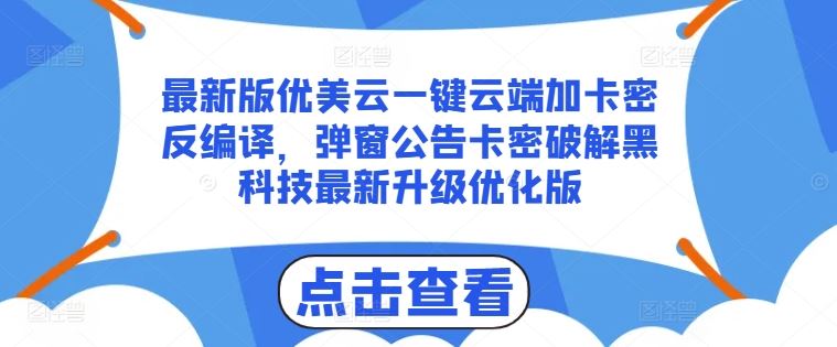 优美云一键云端加卡密破解黑科技升级揭秘-九零创业网