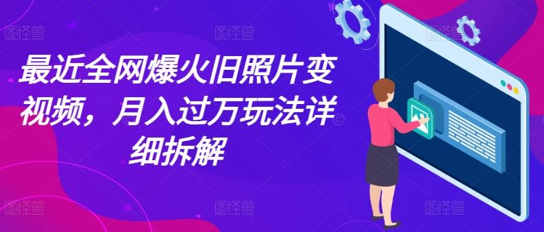旧照复活月入过万 视频制作秘籍大揭秘-九零创业网