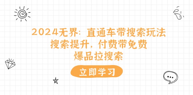 2024无界新玩法 直通车带搜索 付费促免费 爆品引爆搜索流量-九零创业网