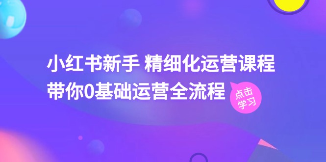 小白必看 小红书运营41课 从0到精通-九零创业网