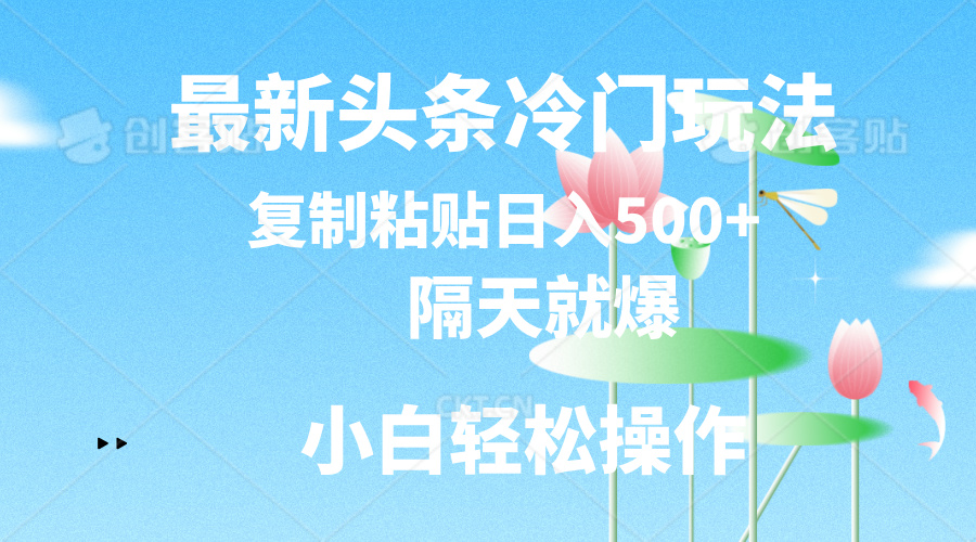 隔日爆冷玩法 轻松复制粘贴 日赚500+秘诀揭秘-九零创业网