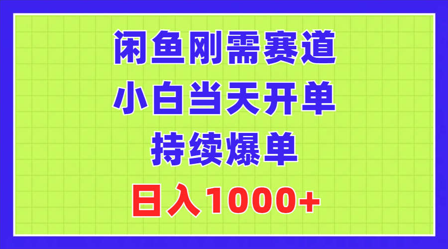 闲鱼新手日开单 刚需赛道日赚千 爆单秘诀大公开-九零创业网
