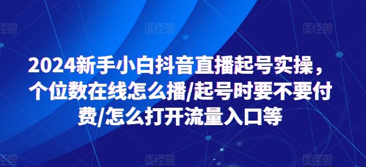 抖音直播新手起号 个位数在线怎么播 流量入口怎么开-九零创业网