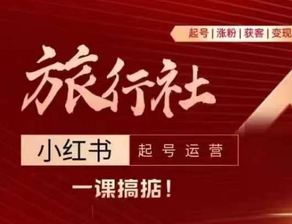 小红书攻略 旅行社如何起号涨粉 引流变现全解析-九零创业网