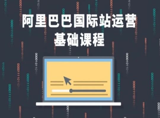 阿里巴巴国际站入门攻略 基础运营速成课
