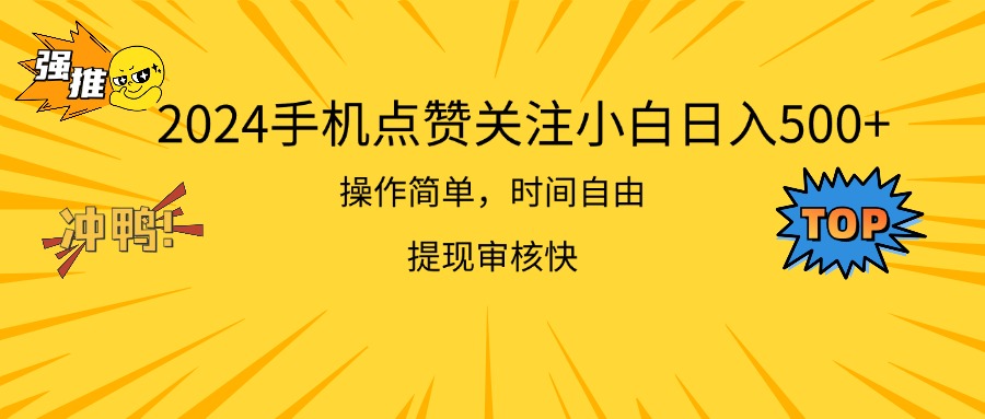 2024手机点赞新玩法 小白日赚500 操作易提现快