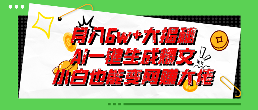 AI赋能写作 小白也能月入6万+爆款文-九零创业网