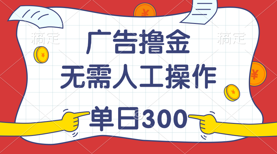 自动广告撸金教程 日入300+ 轻松赚钱新玩法