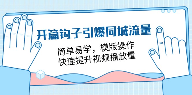 18招视频播放量翻倍秘籍 同城流量引爆 一学即用