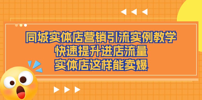 实体店爆卖攻略 同城引流秘籍 流量翻倍-九零创业网