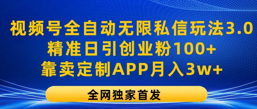 视频号私信引流3.0 月入3万+ 创业粉狂增100+秘诀