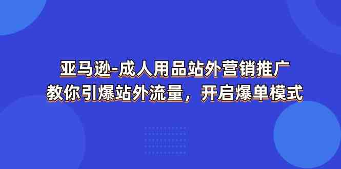 亚马逊成人用品站外营销 引爆流量 爆单新纪元