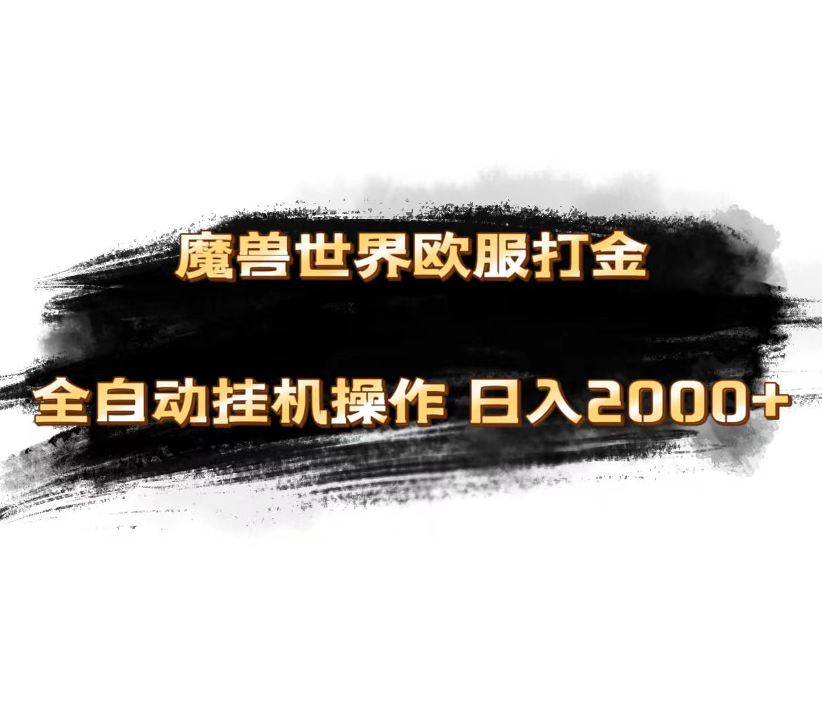 魔兽世界欧服新玩法 矩阵多开 单机日赚千元秘籍揭晓