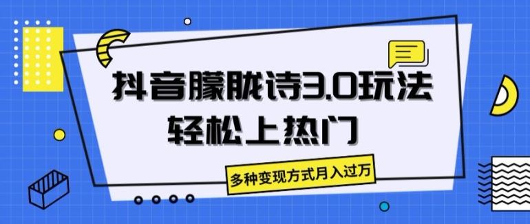 抖音朦胧诗3.0 轻松热门 月入过万攻略-九零创业网