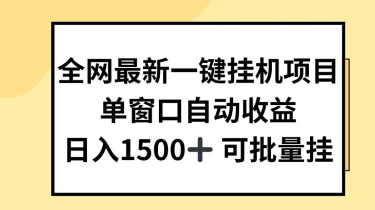 全网最新一键挂机项目揭秘 日入百元轻松赚